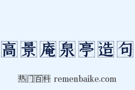 高景庵泉亭造句是什么意思的图片
